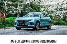 岚图汽车将于3月31日正式公布调价方案