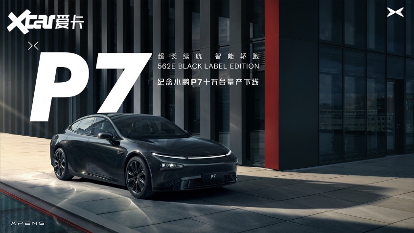 小鵬P7