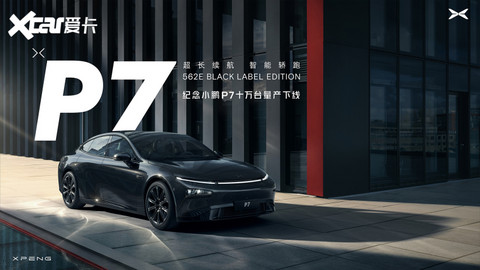 小鹏P7