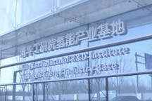 北京大興國際氫能示范區(qū)北區(qū)建成投運(yùn)