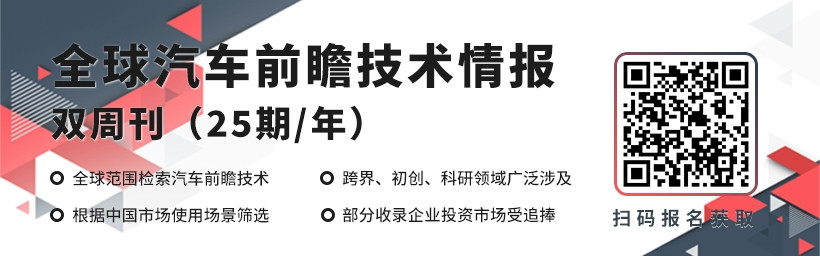 《全球汽車前瞻技術(shù)情報(bào)雙周刊》