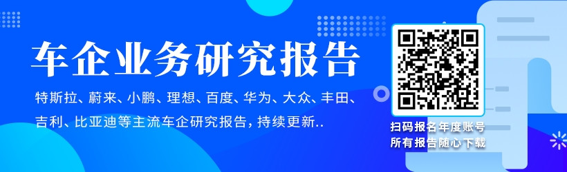 《車企業(yè)務(wù)研究報(bào)告》