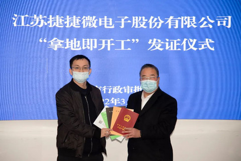 总投资13.4亿,捷捷微电功率半导体车规级产业化项目开工