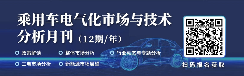 《乘用車電氣化市場與技術分析月刊》