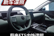 延续家族设计 蔚来ET5内饰谍照曝光