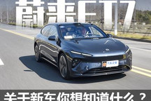 蔚来ET7交付在即，关于新车你想知道啥?
