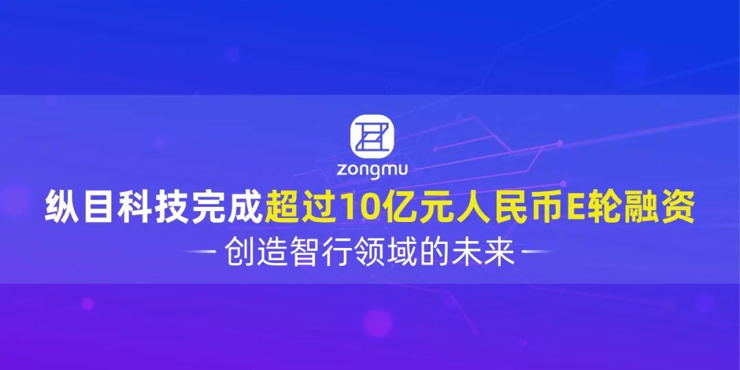 縱目科技完成超過10億元人民幣E輪融資，創(chuàng)造智行領(lǐng)域的未來