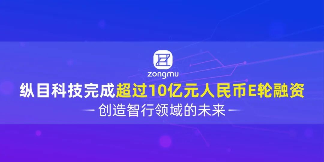 纵目科技完成超过10亿元人民币e轮融资创造智行领域的未来