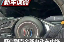搭新LOGO 疑似别克全新电动车内饰曝光