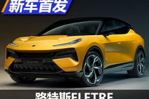 以电力掌控风力 路特斯ELETRE全球首发