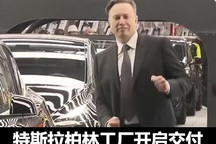 柏林工厂交付 特斯拉吹响颠覆的号角？
