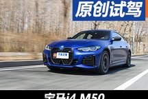 3.69s的紧张/自信/愉悦 首试宝马i4 M50