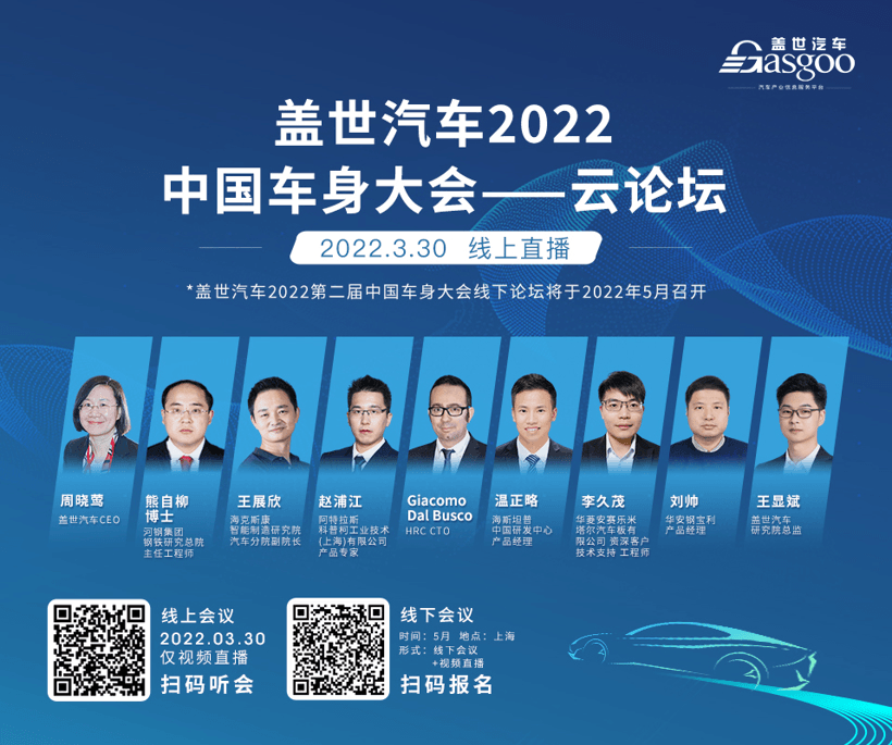 云端暢話車身大勢，蓋世汽車2022中國車身大會云論壇順利舉辦