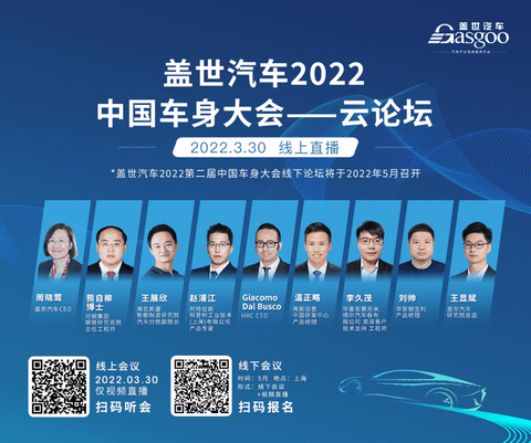 云端畅话车身大势,盖世汽车2022中国车身大会云论坛顺利举办