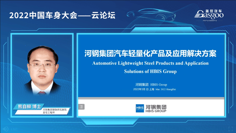 云端暢話車身大勢，蓋世汽車2022中國車身大會云論壇順利舉辦