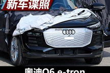 未来将国产 曝奥迪Q6 e-tron无伪装前脸