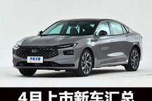 有没有你的菜？ 四月即将上市新车汇总