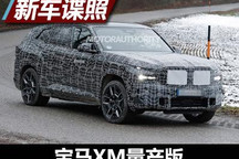 M部门旗舰高性能SUV 宝马XM量产版谍照