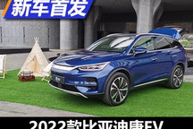 最新家族化设计 2022款比亚迪唐EV首发