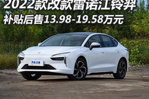 补贴后13.98万元起 新款雷诺江铃羿上市
