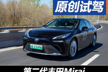 滿氫比油車還能跑 試駕第二代豐田Mirai