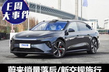 E周见丨蔚来销量“掉队”/新交规施行