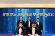 加速布局 车库电桩获粤高速战略投资