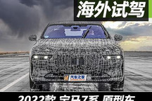 神秘豪俠 搶先試駕全新寶馬7系原型車