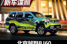 6秒“破百” 北京越野BJ60官方谍照发布