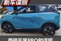 外观时尚动感 奇瑞无界PRO实车谍照曝光