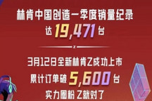 托林肯Z的福 林肯一季度销近2万辆