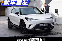 精致电动小精灵回归 smart精灵#1首发