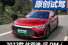 提升“硬实力” 试驾比亚迪汉DM-i车型