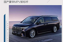 岚图梦想家 能圆了东风的豪华MPV梦吗？