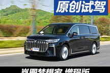 進(jìn)擊的新能源MPV 首試嵐圖夢想家增程版