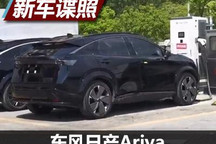 原汁原味的设计 东风日产Ariya谍照曝光