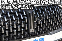 最高涨幅1.2万 魏牌旗下部分车型将调价