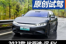 還是有遺憾 試駕新款比亞迪漢EV創(chuàng)世版