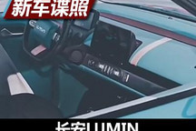 整体质感突出 长安LUMIN内饰谍照曝光