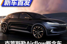 2022纽约车展：克莱斯勒Airflow亮相