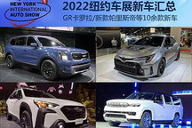 GR卡罗拉领衔 2022纽约车展新车汇总