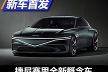 2022纽约车展：捷尼赛思全新概念车首发