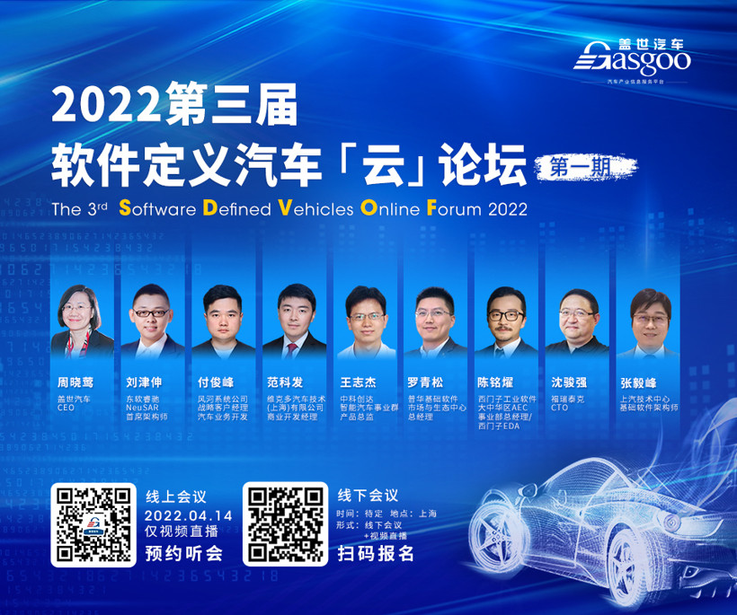 蓋世汽車2022第三屆軟件定義汽車云論壇·第一期圓滿結(jié)束
