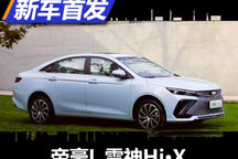 6.9秒“破百”帝豪L 雷神Hi・X正式亮相