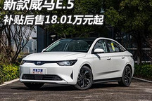 补贴后18.01万元起 新款威马E.5上市