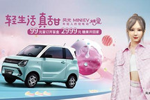 风光MINIEV糖果款车型开启99元盲订