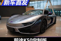 前途汽车正式发布T轮融资定制版K50