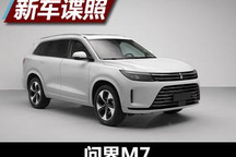 采用增程式动力 AITO问界M7申报图曝光