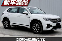 配1.4T插混系统 新款探岳GTE申报图曝光