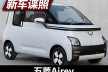 又一款精致纯电动汽车 五菱Airev申报图